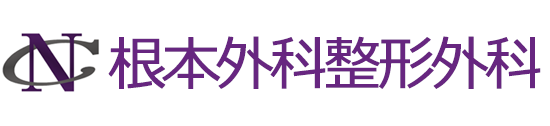 根本外科整形外科